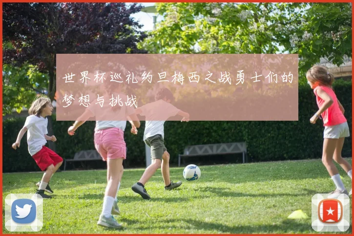 世界杯巡礼约旦梅西之战勇士们的梦想与挑战