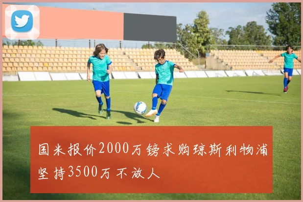 国米报价2000万镑求购琼斯利物浦坚持3500万不放人