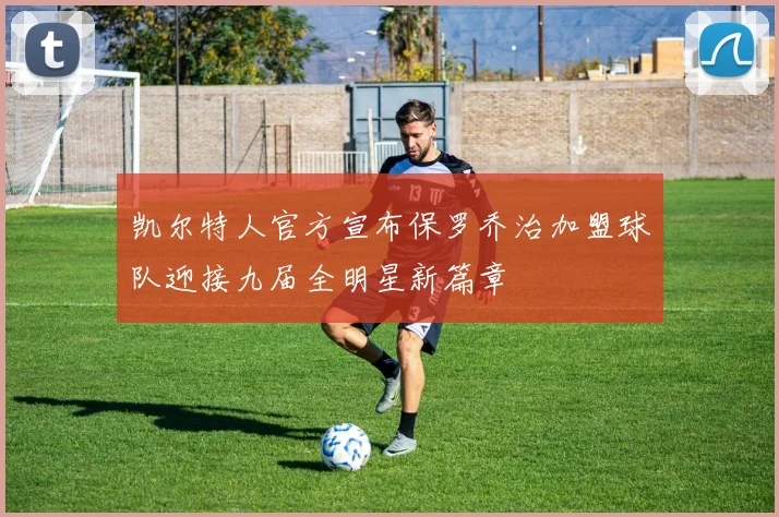 凯尔特人官方宣布保罗乔治加盟球队迎接九届全明星新篇章