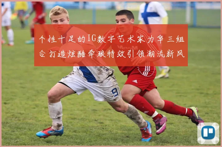 个性十足的IG数字艺术家为华三组合打造炫酷牵狼特效引领潮流新风尚