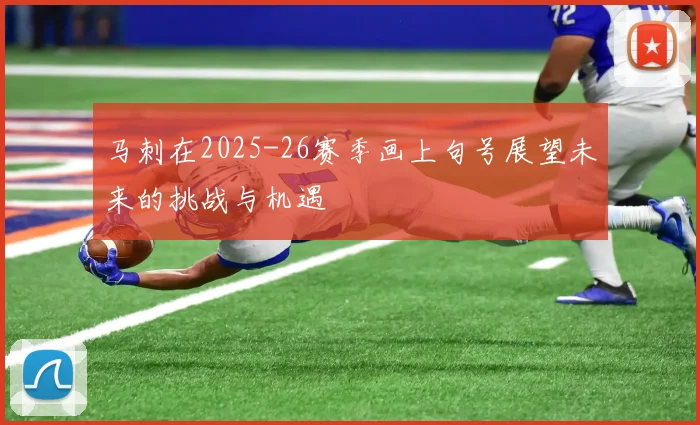 马刺在2025-26赛季画上句号展望未来的挑战与机遇