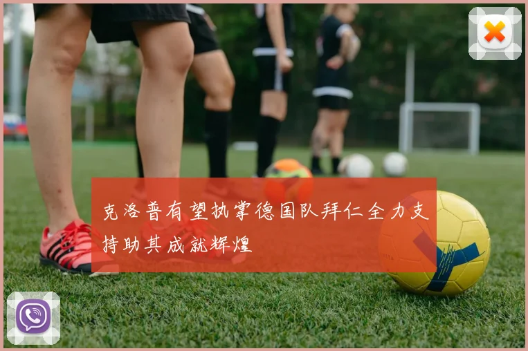 克洛普有望执掌德国队拜仁全力支持助其成就辉煌