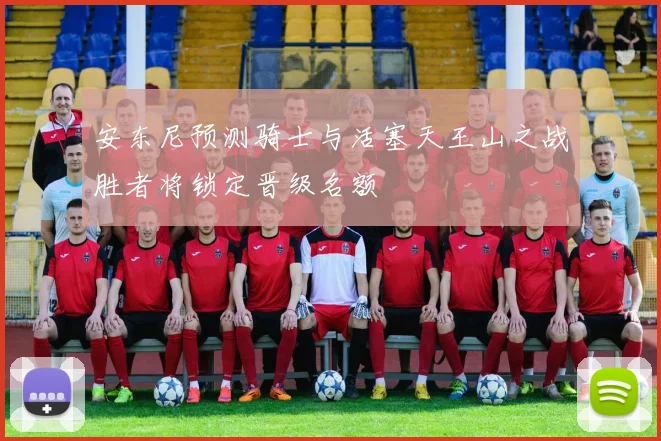 安东尼预测骑士与活塞天王山之战胜者将锁定晋级名额