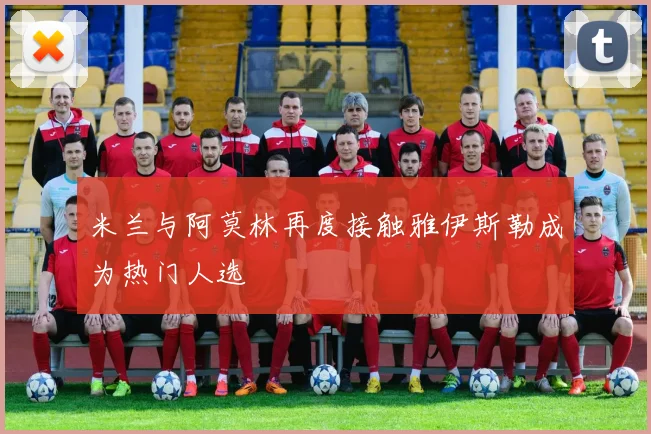 米兰与阿莫林再度接触雅伊斯勒成为热门人选